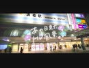 ニコ動で見る日本の風景“静岡県 浜松市 浜松駅”