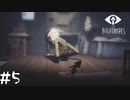【LITTLE NIGHTMARES 実況プレイ#5】3Dが苦手なゲーム実況者、高画質3Dゲームを遊ぶ
