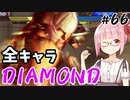 【スト6】ぐだぐだと全キャラダイヤを目指すアカネちゃん Part66「マリーザその⑤」【VOICEROID実況】
