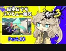 脳筋スパヒューつむぎちゃんのXマッチ Part13【Splatoon3】