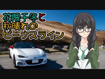 花隈千冬と秋晴れのビーナスライン