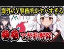 企業V、○○で契約解除　海外のVTuber事務所がヤバすぎる【Mito Entertainment / Ixora Sada】