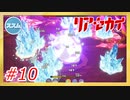 【実況】リアセカイ Part.10（ネタバレあり）