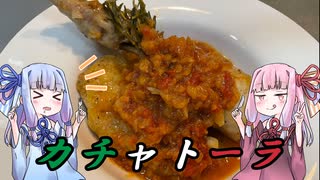 【琴葉姉妹】カチャトーラ【ボイロキッチン】