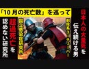 「最新の死亡数」についても異なる見解。日本の現状を的確に捉えているのはどっち？