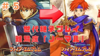 「FE実況」世代継承プレイ＃5　ファイアーエムブレム　烈火の剣　5章