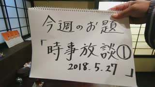 Dr.細川の医療四方山話『時事放談2018.5.27』