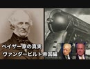 ペイザー家の真実ヴァンダービルト帝国編