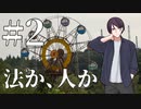 【新クトゥルフ神話TRPG】法か、人か Part 2『串引沼レジャーランド』