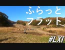秋めく空とビギナーズエンデューロ～ふらっとフラット