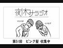 夜休みラジオ 第五十一回「ピンク髪 収集中」