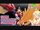 神バーニングガンダムの紹介ですの！【プラモ狂邪神ちゃん！】
