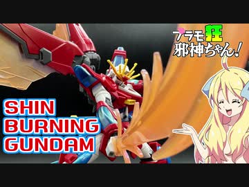 神バーニングガンダムの紹介ですの！【プラモ狂邪神ちゃん！】
