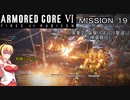 【AC6】闘争の残り火を再び燃やせ！　その１9