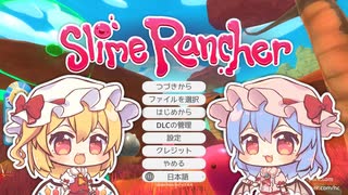 【ゆっくり実況プレイ】フランとレミリアのスライム牧場経営 #1【Slime Rancher】