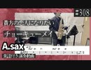 チョーキューメイ「貴方の恋人になりたい」をアルトサックスで演奏 楽譜 コード 付き演奏動画