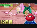 決着を着ける時がきた！　「ピクミン4」　＃32