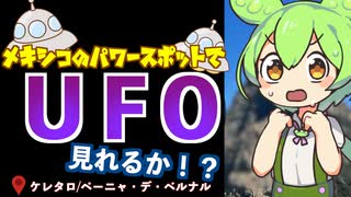 やりすぎ都市伝説でやってたメキシコのUFO見に行った