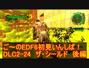 【地球防衛軍６】ご～のEDF6初見いんしば！！　DLC2-24　ザ・シールド後編【実況】