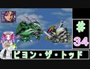 ずんだもんと四国めたんの第4次スーパーロボット大戦S 34話「ビヨン・ザ・トッド」