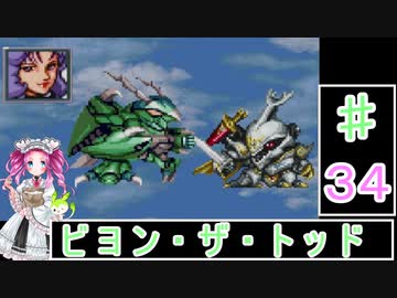 ずんだもんと四国めたんの第4次スーパーロボット大戦S 34話「ビヨン・ザ・トッド」