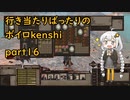 【kenshi】行き当たりばったりのボイロkenshi part16