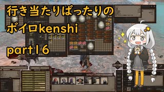 【kenshi】行き当たりばったりのボイロkenshi part16