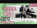 森七菜「スマイル」をアルトサックスで演奏 楽譜 コード 付き演奏動画