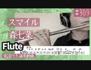 森七菜「スマイル」をフルートで演奏 楽譜 コード 付き演奏動画