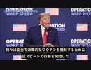 トランプ大統領「我々は安全で効果的なワクチンを開発するために猛スピードで行動を開始した。ファイザー社とモデルナ社の両社が、 ワクチンの有効性が約95％であると発表したことを、誇りに思う。」…
