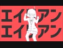 【蓮魅】エイリアンエイリアン【自己満で歌ってみた】