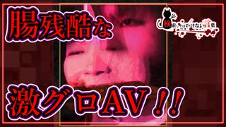 【検索してはいけない言葉】私の赤い腸(はな)など【悪魔の実況part130】