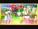 【実況】リアセカイ Part.11（ネタバレあり）
