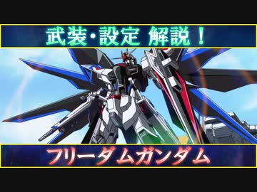 【ガンダム解説】武装・設定など解説！フリーダムガンダム【VOICEPEAK実況】