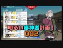 既にかなりヤラレテいる！　戦力拡充計画その3　明るい審神者計画！002　【刀剣乱舞Online 】