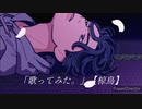 春を告げる yama 「歌ってみた。」【椋鳥】