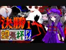 【凶悪MUGEN･神ランク】親変更なしで勝負せんかい！招待状の無いプチ神トーナメント【Part24】