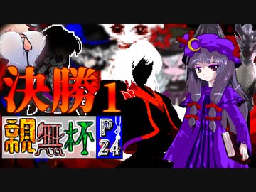 【凶悪MUGEN･神ランク】親変更なしで勝負せんかい！招待状の無いプチ神トーナメント【Part24】