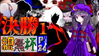 【凶悪MUGEN･神ランク】親変更なしで勝負せんかい！招待状の無いプチ神トーナメント【Part24】