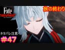 最期に見た光#47【Fate/Samurai Remnant】【ネタバレあり】