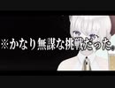 【切り抜き】イチジク浣腸で限界突破し神回を生み出してしまったJK【大代真白】