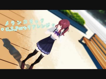 【夏色花梨】メランコリック * C.S.Portリアレンジ *【SynthesizerVカバー】