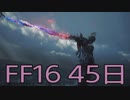 【ファイナルファンタジー16】ドミナント生活　45日目【後編】