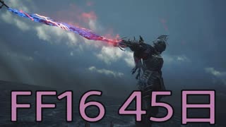 【ファイナルファンタジー16】ドミナント生活　45日目【後編】