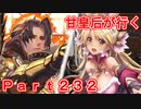 甘皇后1枚から始める英傑大戦 Part232