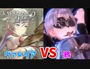 【レスレリアーナのアトリエ】#34 武闘派美女の戦い!!