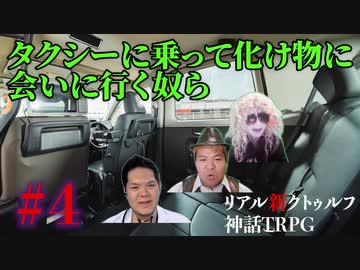 "リアル"にクトゥルフ神話TRPGやってみたら結構面白かった #4【悪霊の家】