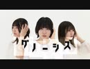 【ちゃりん×此も又人生×むー】グノーシス　踊ってみた【オリジナル振付】