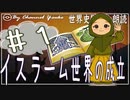 ８章　イスラーム世界の成立その❶　果てしなく続く世界史朗読シリーズ