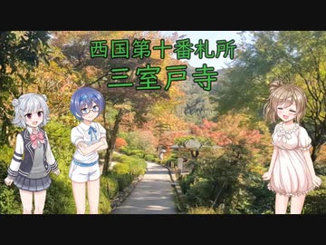 【Cevio車載】 第10番札所 三室戸寺【西国三十三所】